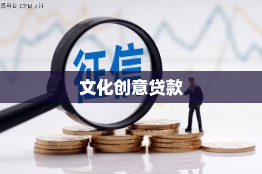 福田文化创意贷款