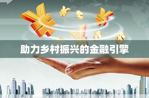 福田助力乡村振兴的金融引擎