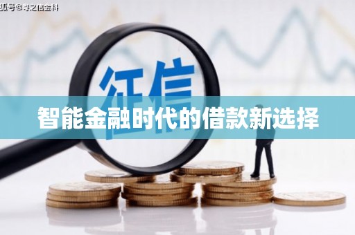 福田智能金融时代的借款新选择