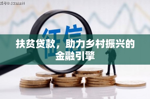 福田扶贫贷款，助力乡村振兴的金融引擎