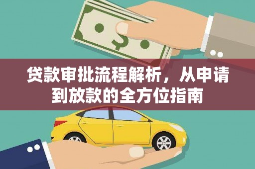 福田贷款审批流程解析，从申请到放款的全方位指南