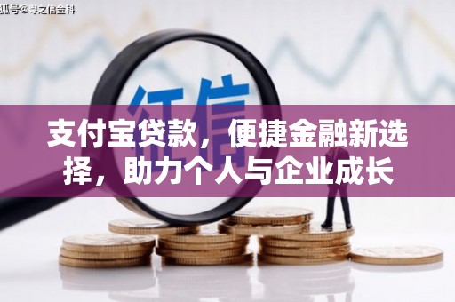 福田支付宝贷款，便捷金融新选择，助力个人与企业成长