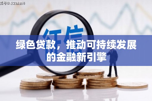 福田绿色贷款，推动可持续发展的金融新引擎