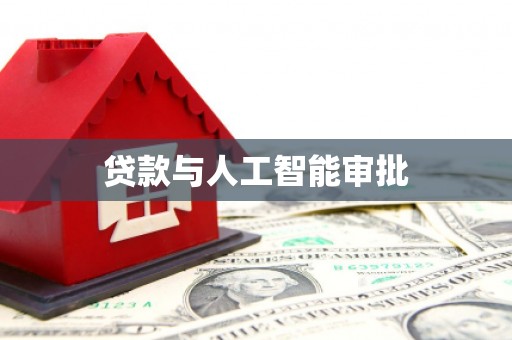 福田贷款与人工智能审批