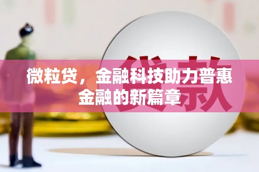 福田微粒贷，金融科技助力普惠金融的新篇章