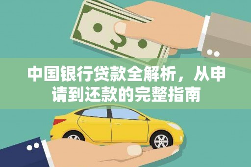 福田中国银行贷款全解析，从申请到还款的完整指南