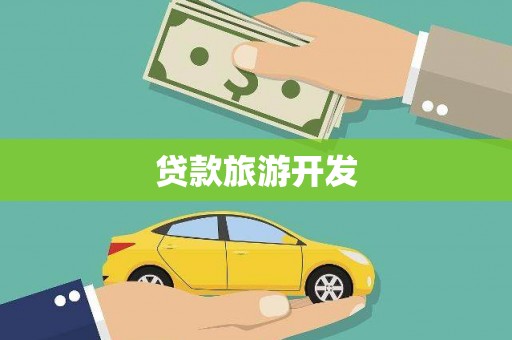 福田贷款旅游开发