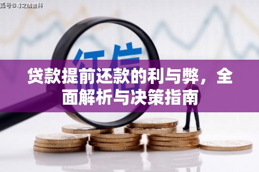 福田贷款提前还款的利与弊，全面解析与决策指南