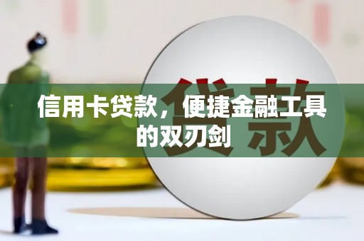 福田信用卡贷款，便捷金融工具的双刃剑