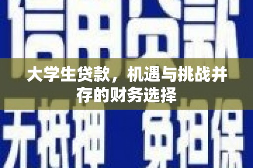福田大学生贷款，机遇与挑战并存的财务选择