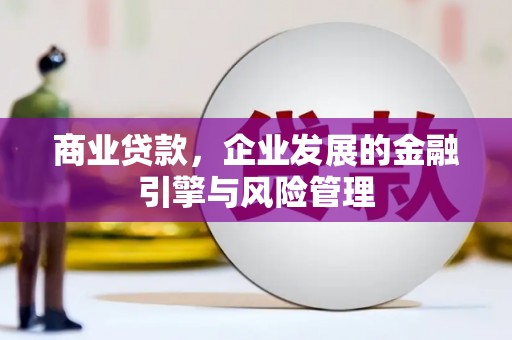 福田商业贷款，企业发展的金融引擎与风险管理