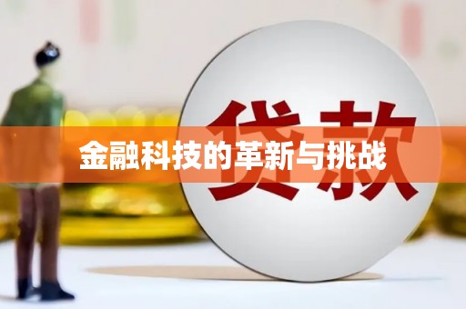 福田金融科技的革新与挑战