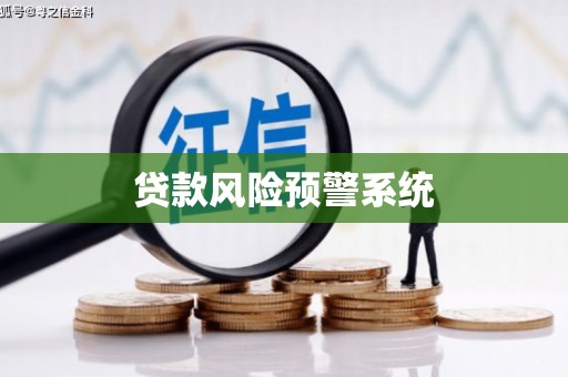 福田贷款风险预警系统
