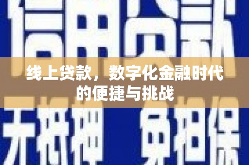 福田线上贷款，数字化金融时代的便捷与挑战