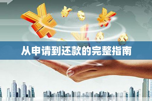 福田从申请到还款的完整指南