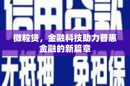 福田微粒贷，金融科技助力普惠金融的新篇章