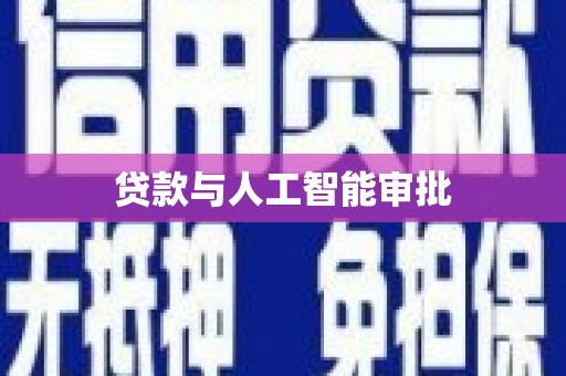福田贷款与人工智能审批