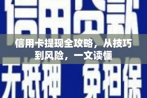 福田信用卡提现全攻略，从技巧到风险，一文读懂