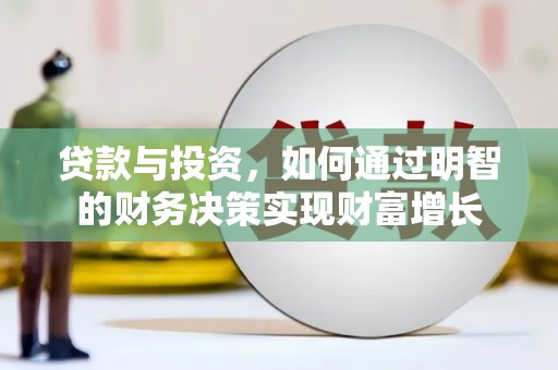 福田贷款与投资，如何通过明智的财务决策实现财富增长