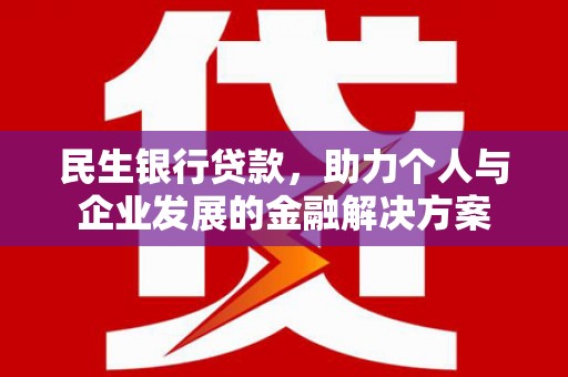 福田民生银行贷款，助力个人与企业发展的金融解决方案
