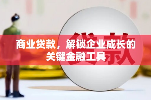 福田商业贷款，解锁企业成长的关键金融工具