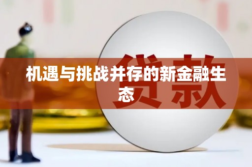 福田机遇与挑战并存的新金融生态