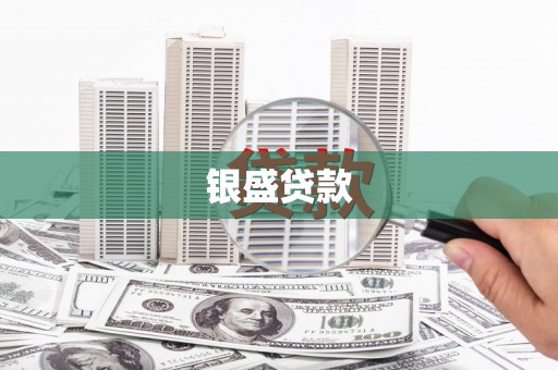 福田银盛贷款