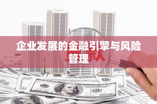 福田企业发展的金融引擎与风险管理