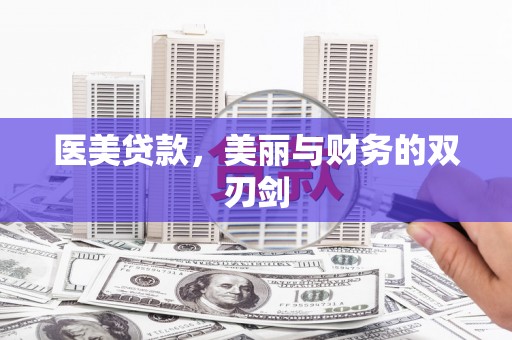 福田医美贷款，美丽与财务的双刃剑