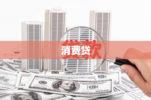 福田消费贷