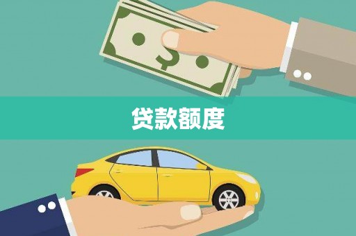 福田贷款额度