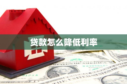 福田贷款怎么降低利率
