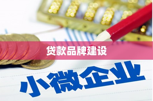 福田贷款品牌建设
