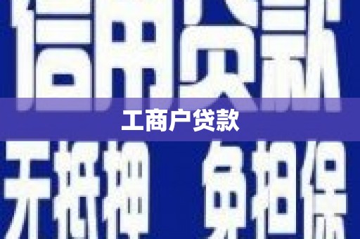 福田工商户贷款