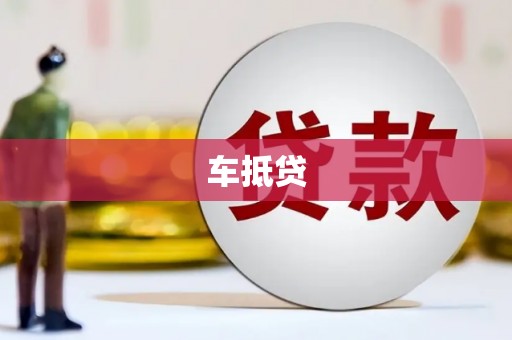 福田车抵贷