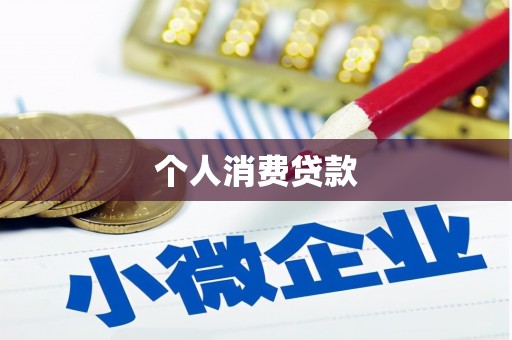 福田个人消费贷款