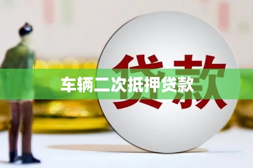 福田车辆二次抵押贷款