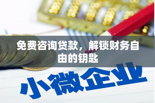 福田免费咨询贷款，解锁财务自由的钥匙