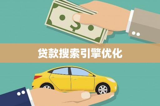 福田贷款搜索引擎优化