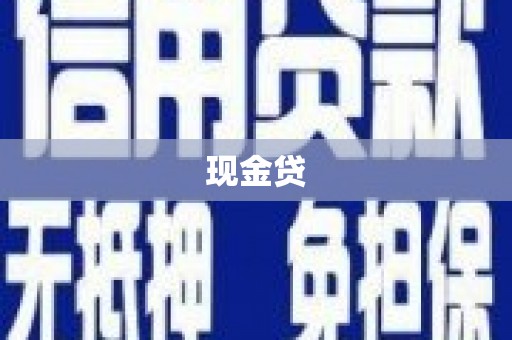 福田现金贷