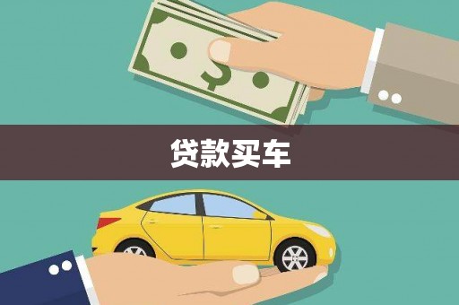 福田贷款买车