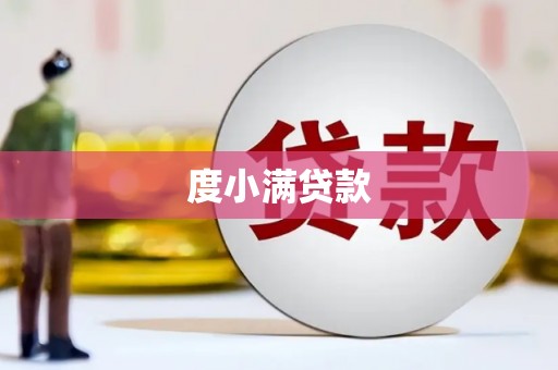 福田度小满贷款