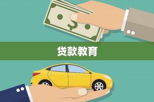 福田贷款教育