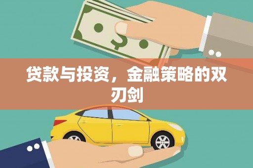 福田贷款与投资，金融策略的双刃剑