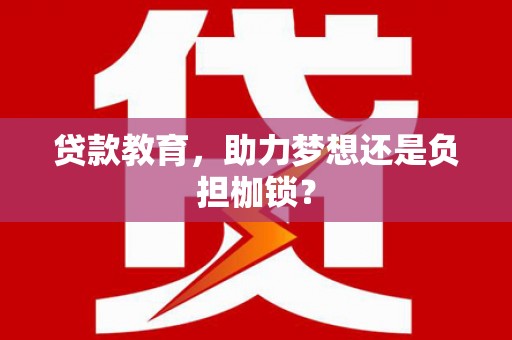福田贷款教育，助力梦想还是负担枷锁？
