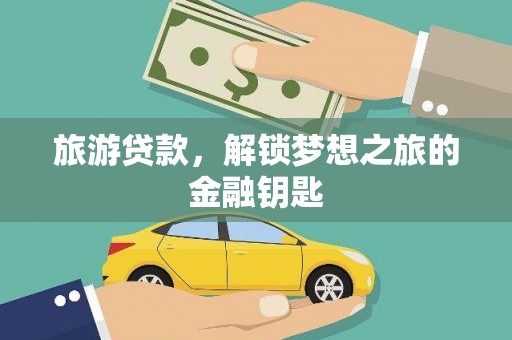 福田旅游贷款，解锁梦想之旅的金融钥匙