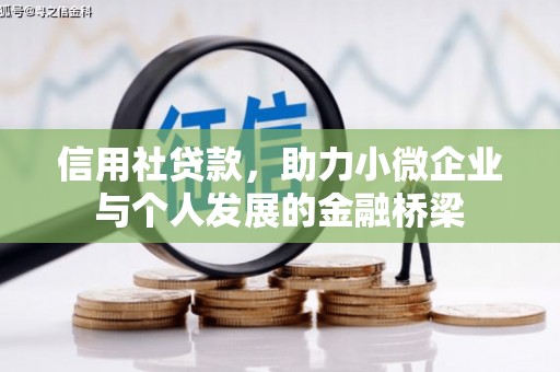 福田信用社贷款，助力小微企业与个人发展的金融桥梁