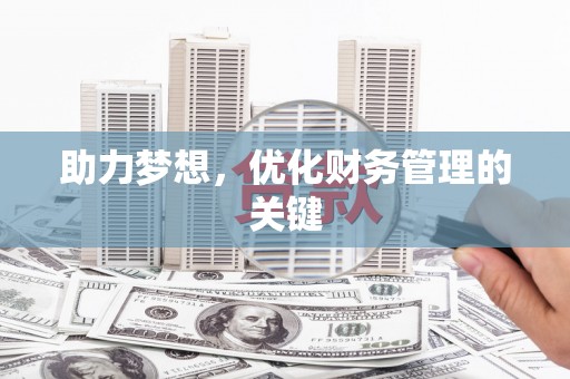 福田助力梦想，优化财务管理的关键