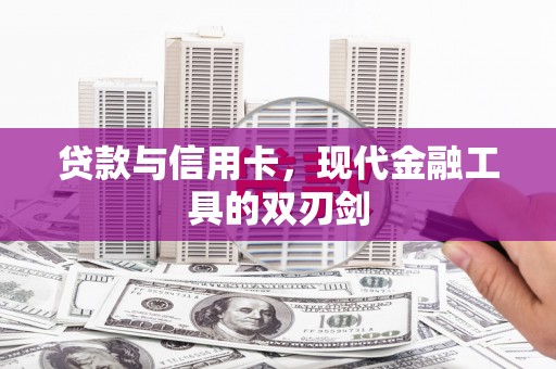 福田贷款与信用卡，现代金融工具的双刃剑