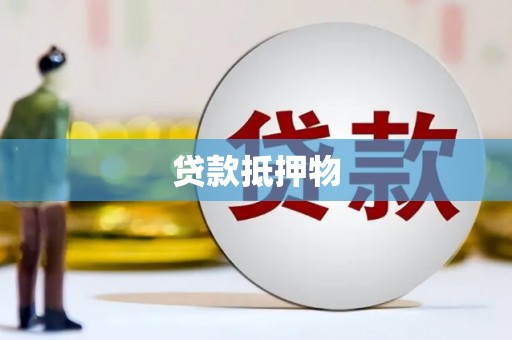 福田贷款抵押物
